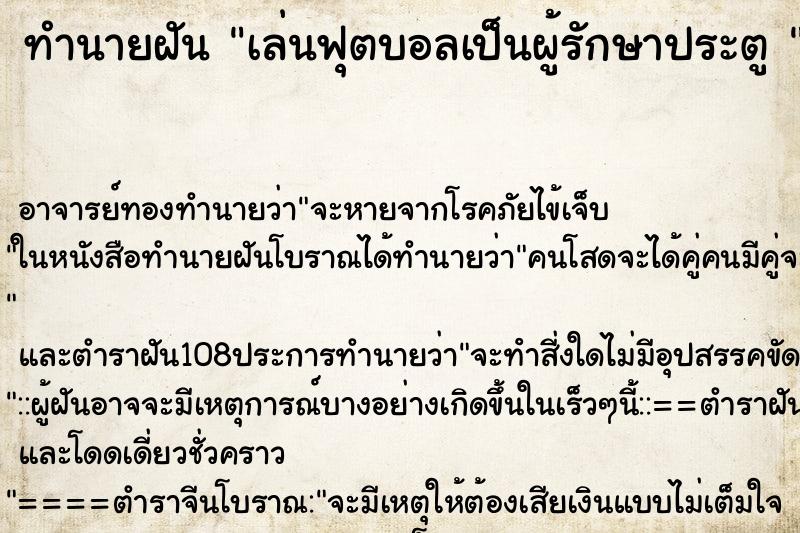ทำนายฝัน เล่นฟุตบอลเป็นผู้รักษาประตู 